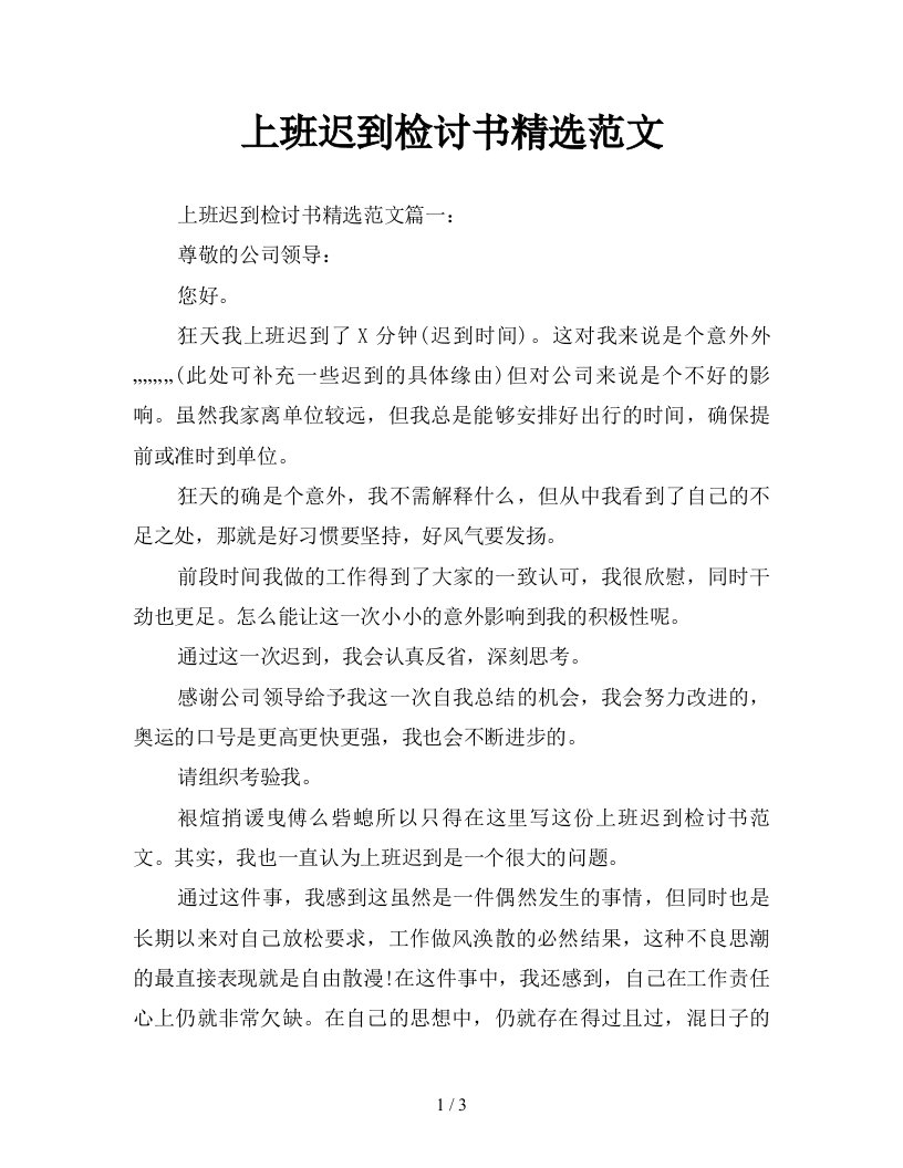 上班迟到检讨书精选范文新