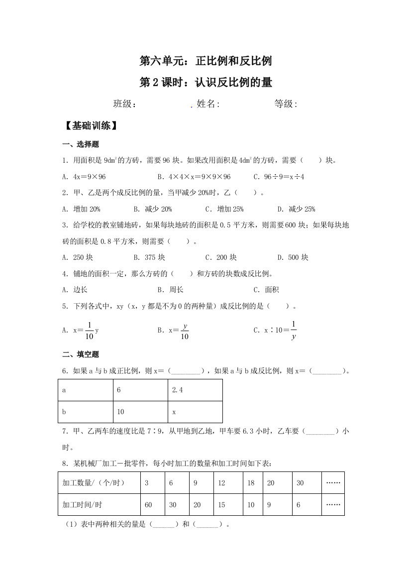 6.2-认识反比例的量-六年级下册数学同步练习-苏教版含答案