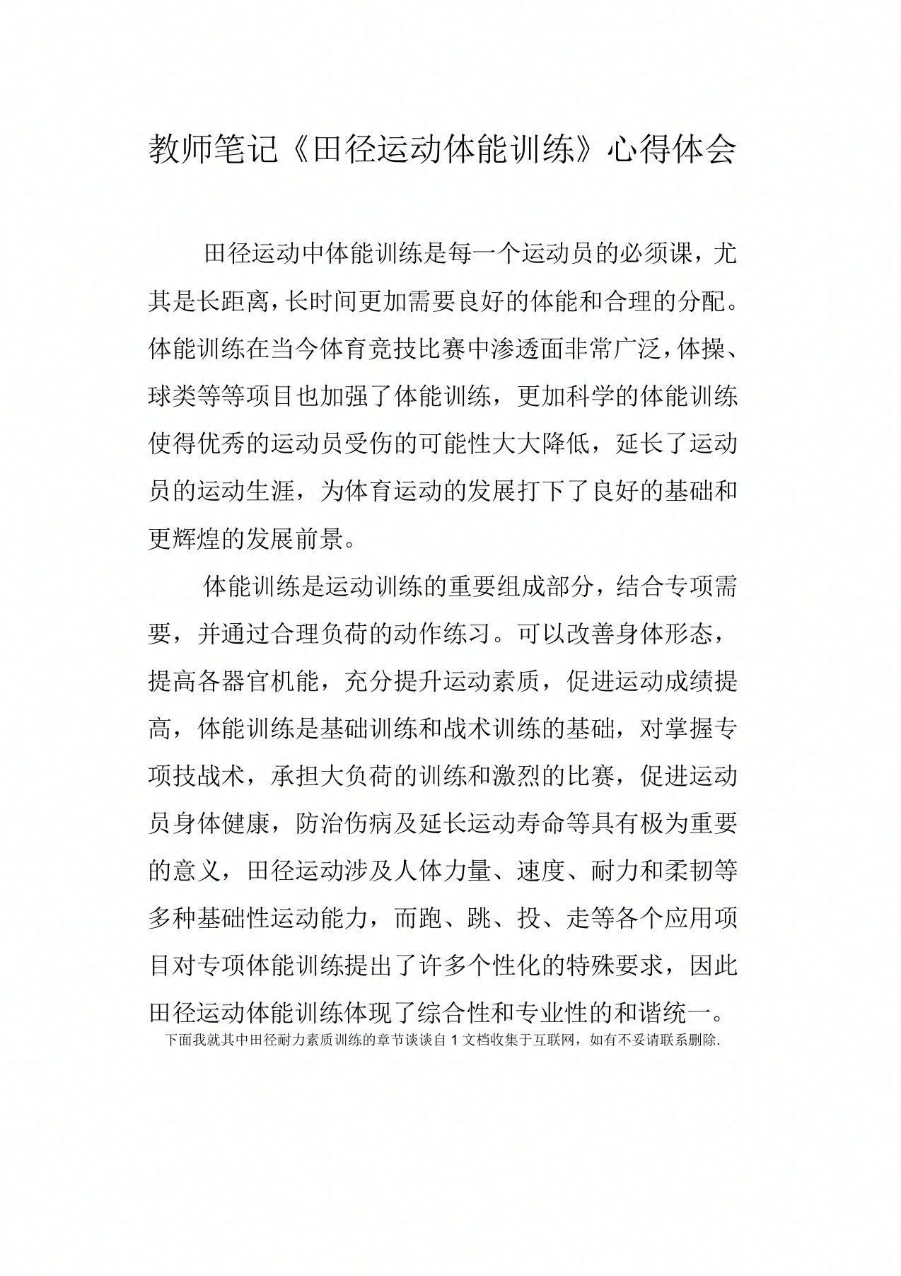 教师笔记田径运动体能训练心得体会