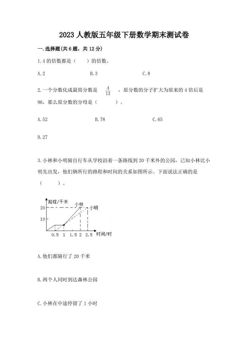 2023人教版五年级下册数学期末测试卷精品【历年真题】