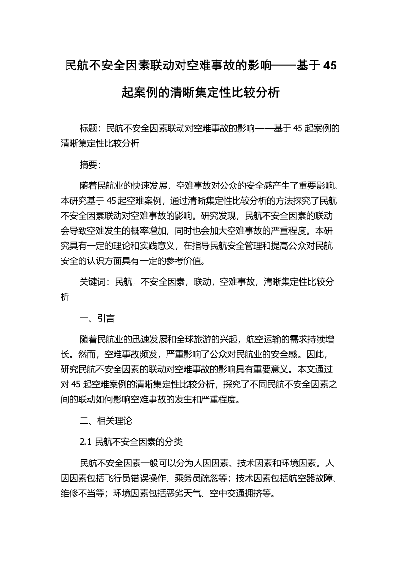 民航不安全因素联动对空难事故的影响——基于45起案例的清晰集定性比较分析