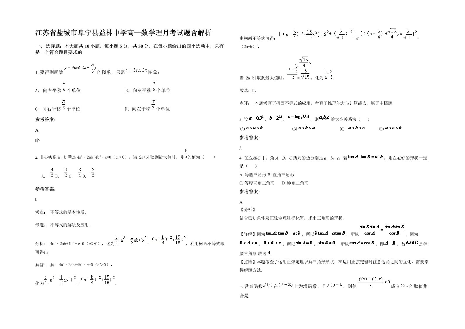 江苏省盐城市阜宁县益林中学高一数学理月考试题含解析