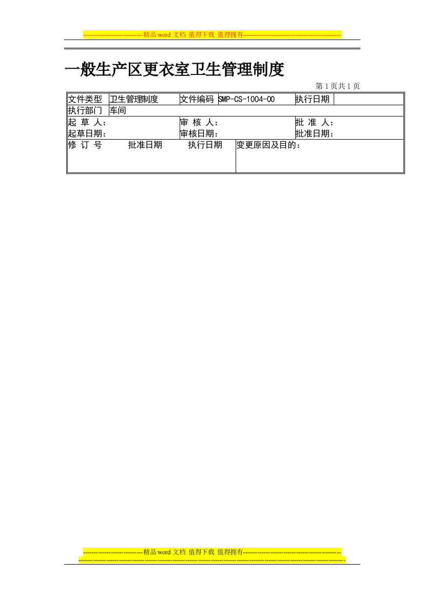 04-一般生产区更衣室卫生管理制度