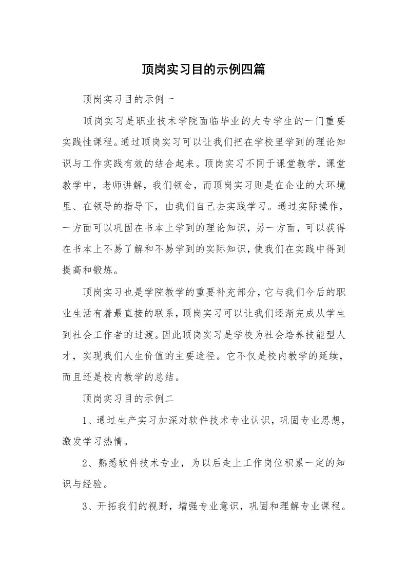 其他范文_535155_顶岗实习目的示例四篇