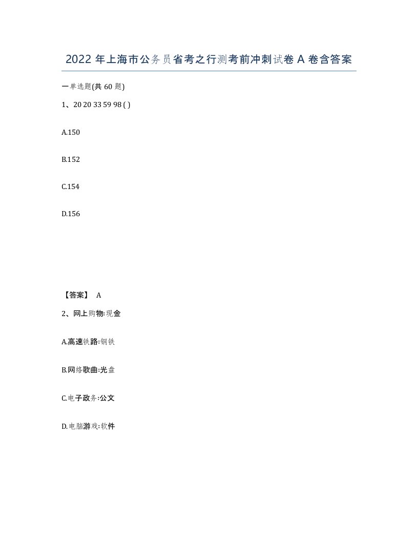 2022年上海市公务员省考之行测考前冲刺试卷A卷含答案