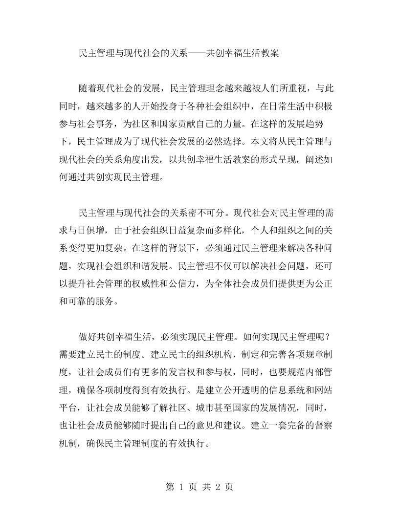 民主管理与现代社会的关系——共创幸福生活教案