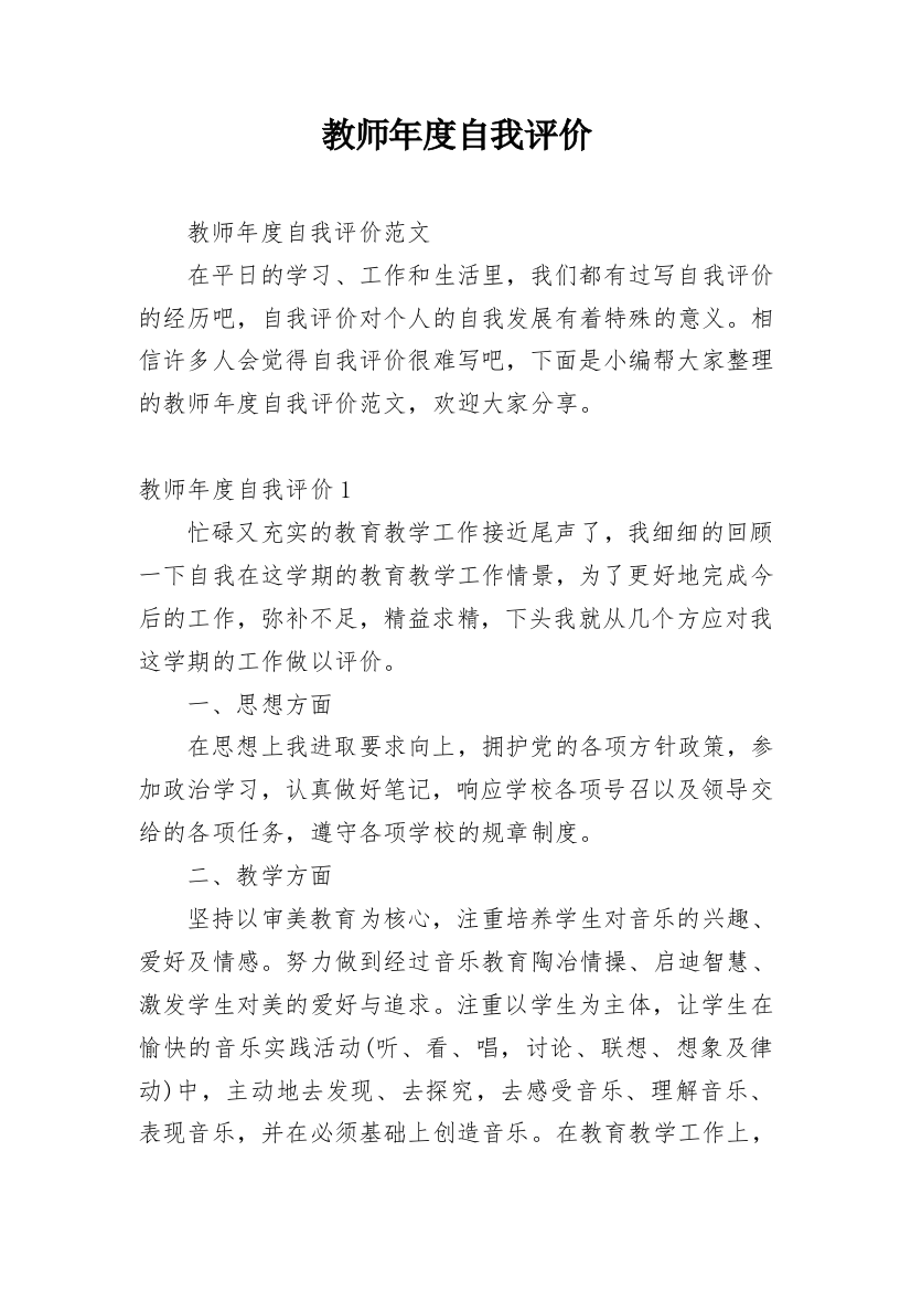 教师年度自我评价_1