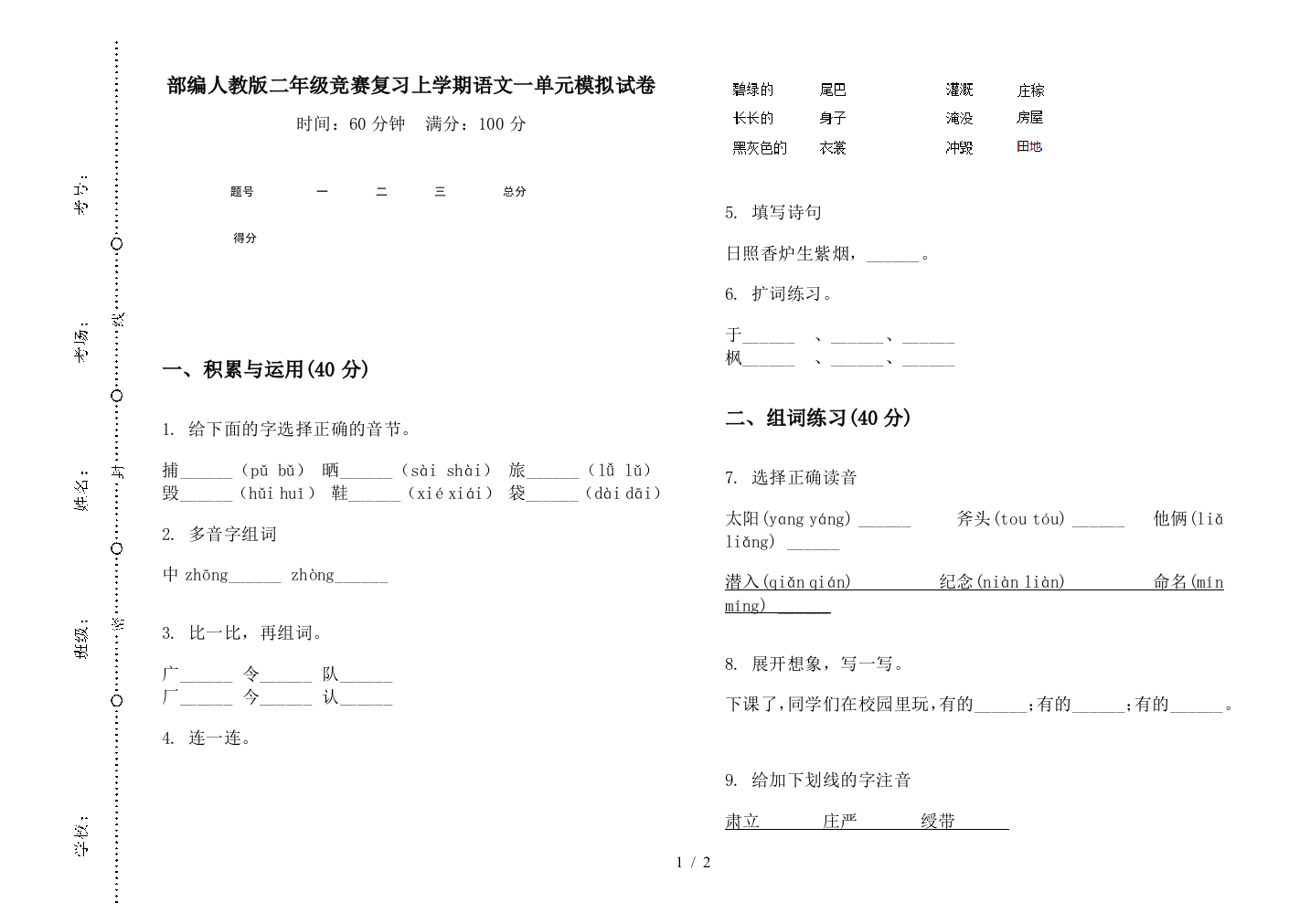 部编人教版二年级竞赛复习上学期语文一单元模拟试卷