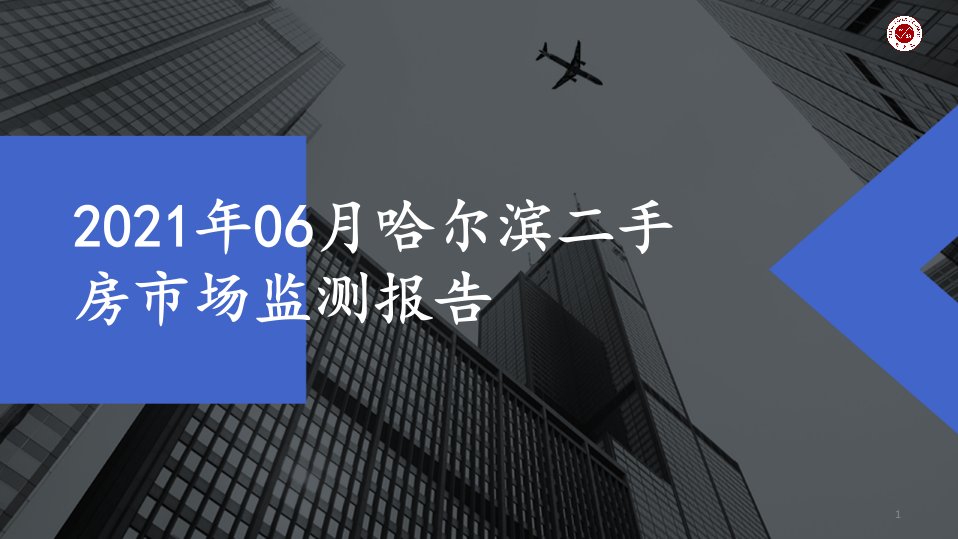 2021年06月哈尔滨二手房市场监测报告ppt课件