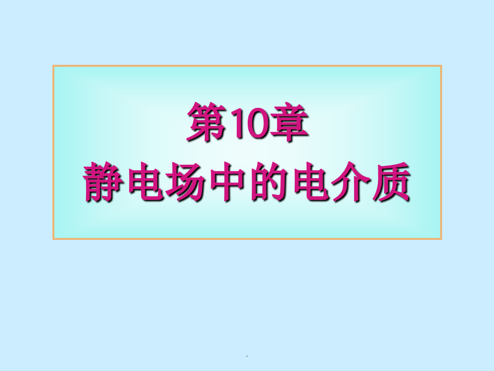 大学物理第章静电场中的电介质