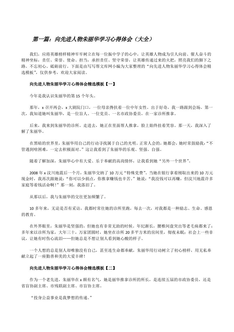 向先进人物朱丽华学习心得体会（大全）[修改版]