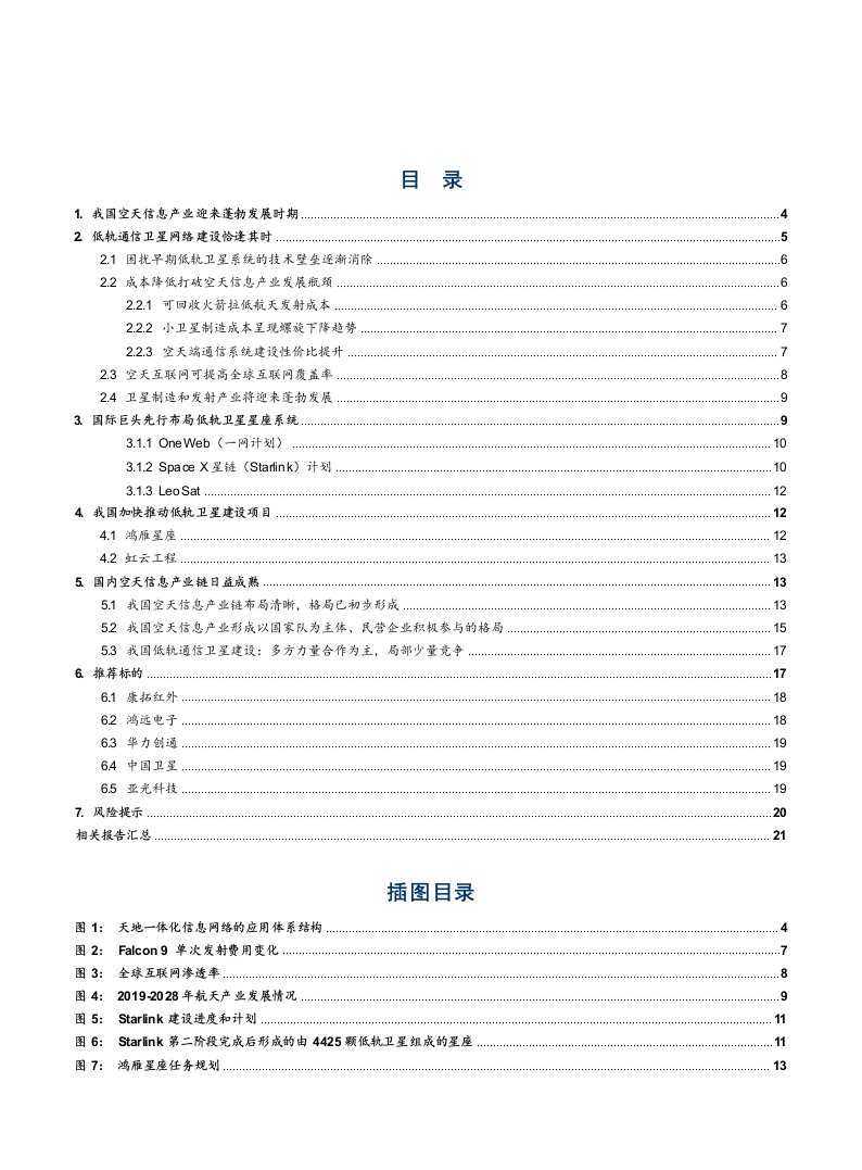 国防军工行业：空天信息产业，低轨卫星通信网络呼之欲出