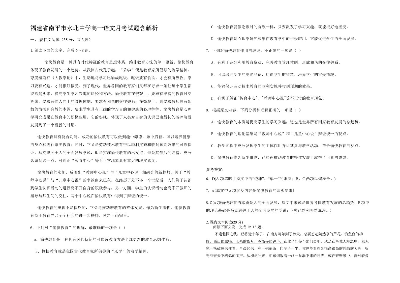 福建省南平市水北中学高一语文月考试题含解析