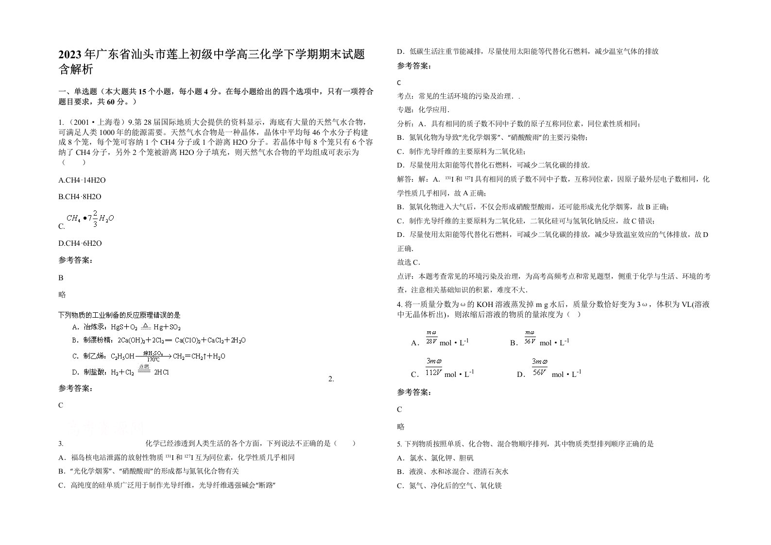 2023年广东省汕头市莲上初级中学高三化学下学期期末试题含解析