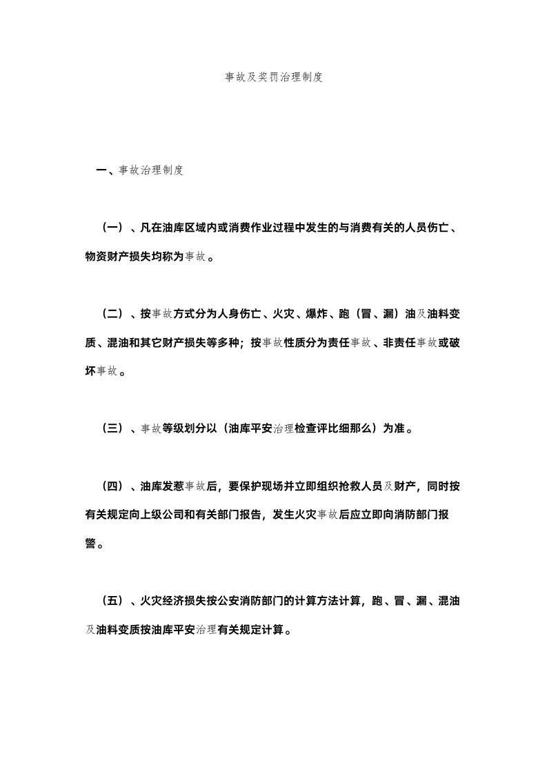 2022事故及ۥ奖罚管理制度精选