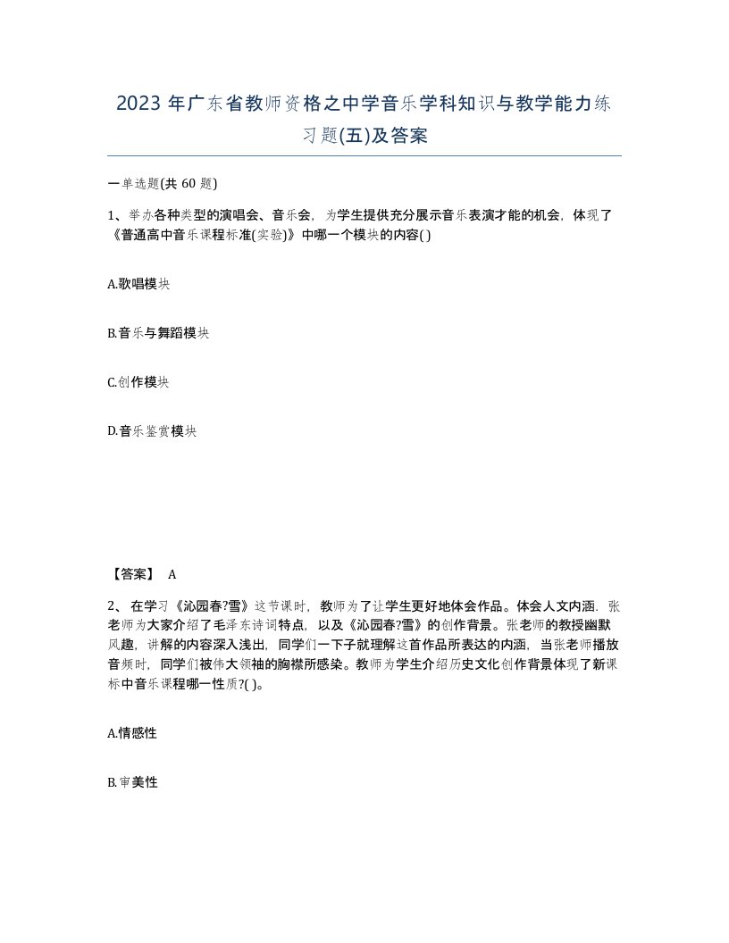 2023年广东省教师资格之中学音乐学科知识与教学能力练习题五及答案