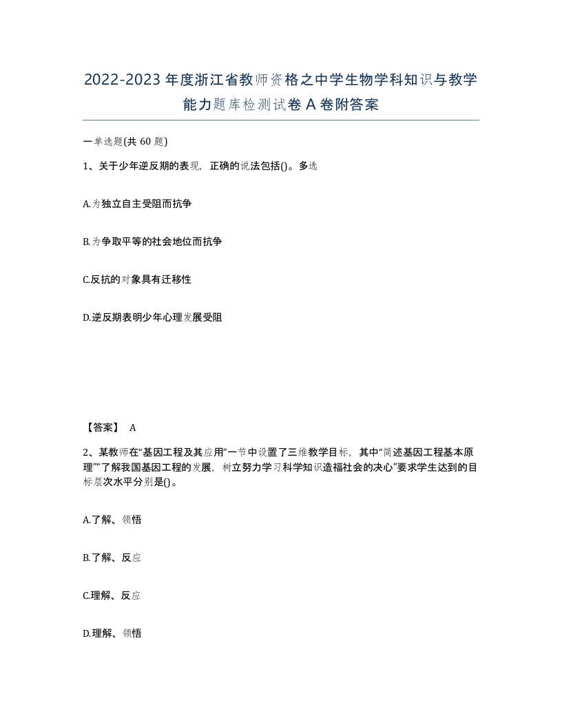 2022-2023年度浙江省教师资格之中学生物学科知识与教学能力题库检测试卷A卷附答案