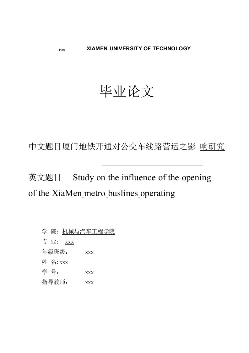 厦门地铁开通对公交车线路营运之影响研究