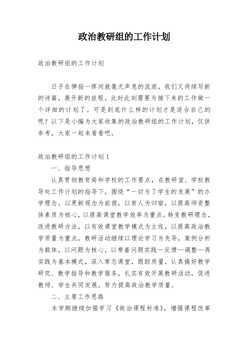 政治教研组的工作计划