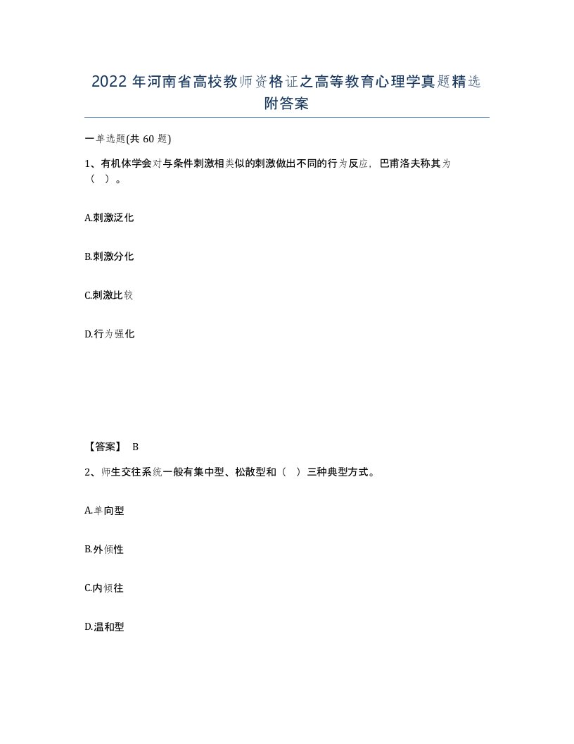 2022年河南省高校教师资格证之高等教育心理学真题附答案