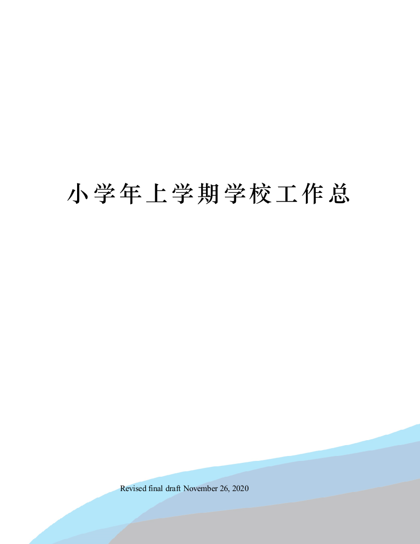 小学年上学期学校工作总