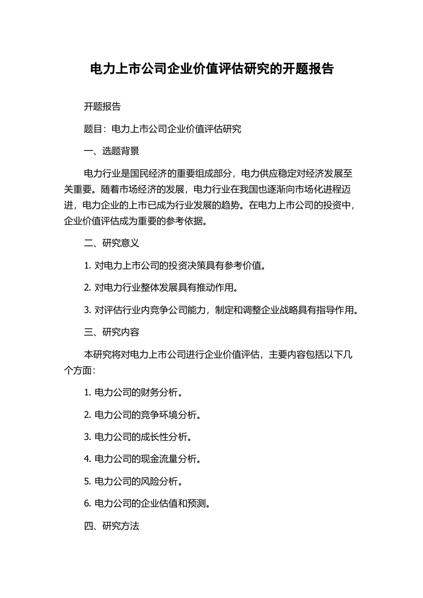 电力上市公司企业价值评估研究的开题报告