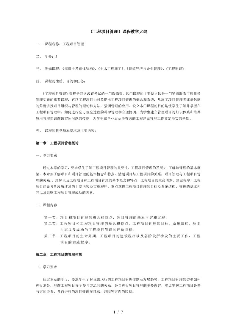 工程项目管理课程教学大纲