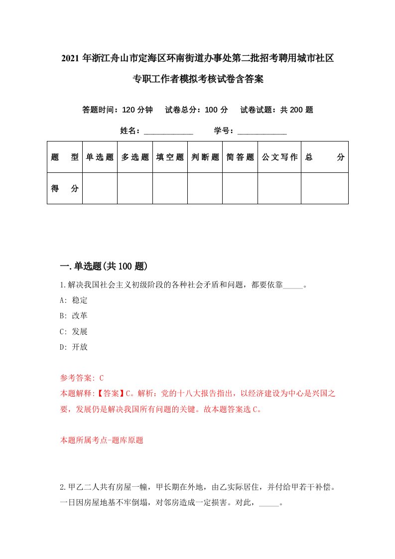 2021年浙江舟山市定海区环南街道办事处第二批招考聘用城市社区专职工作者模拟考核试卷含答案5