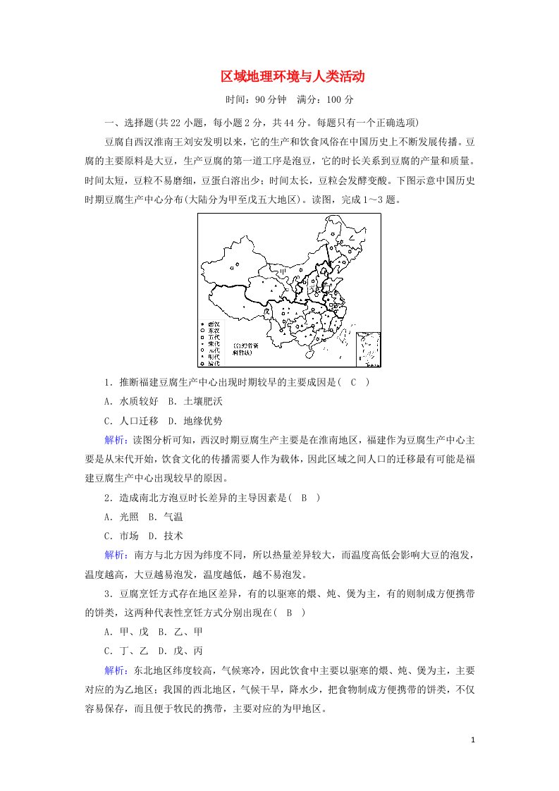 2020_2021学年高中地理第一章区域地理环境与人类活动能力评估含解析湘教版必修3