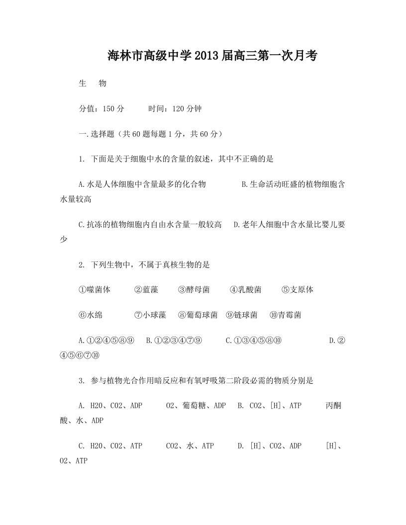 黑龙江省海林市高级中学2013届高三第一次月考生物试题