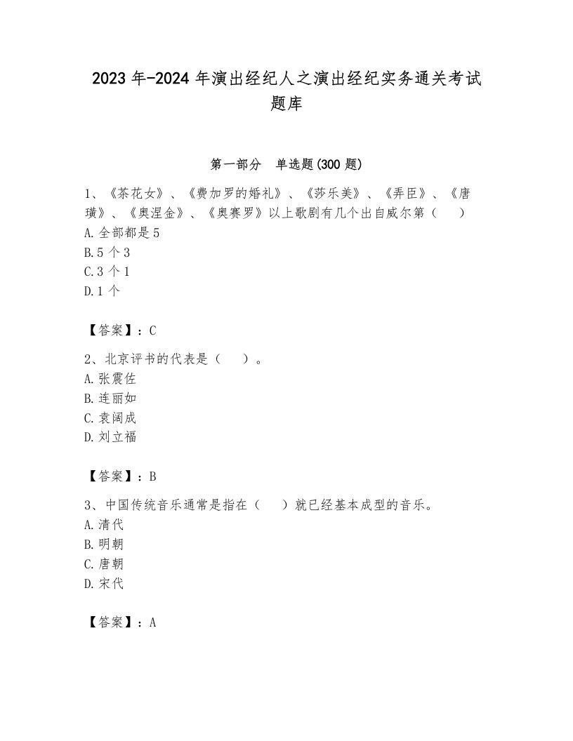 2023年-2024年演出经纪人之演出经纪实务通关考试题库附参考答案（培优a卷）