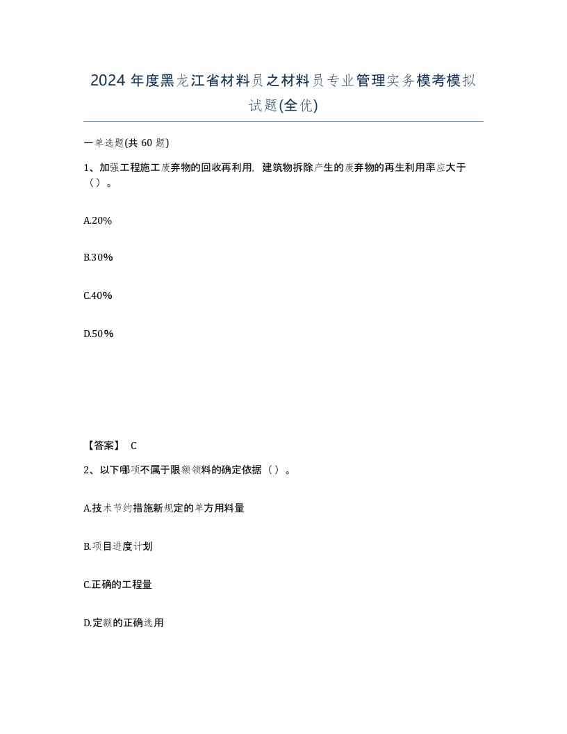 2024年度黑龙江省材料员之材料员专业管理实务模考模拟试题全优