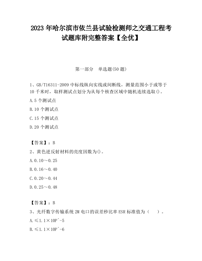 2023年哈尔滨市依兰县试验检测师之交通工程考试题库附完整答案【全优】