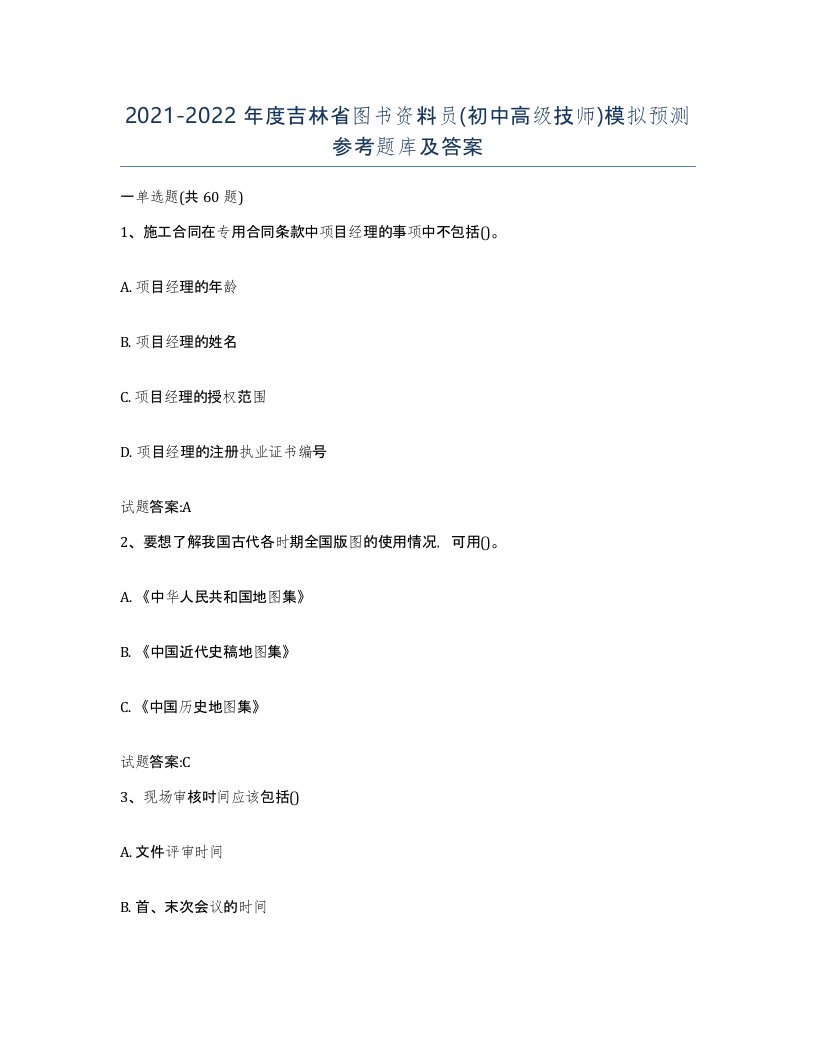 2021-2022年度吉林省图书资料员初中高级技师模拟预测参考题库及答案