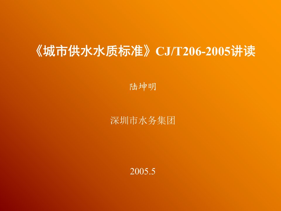 《城市供水水质标准》CJT206-2005讲读教学材料