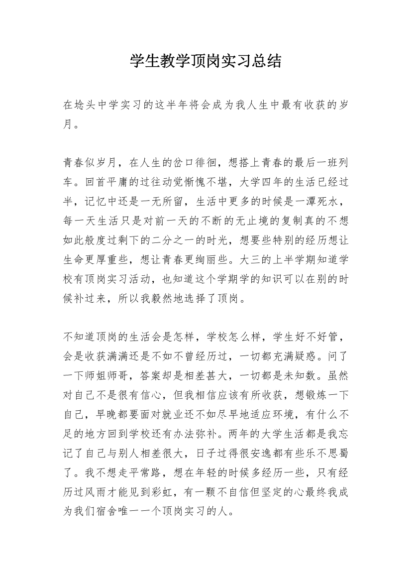 学生教学顶岗实习总结