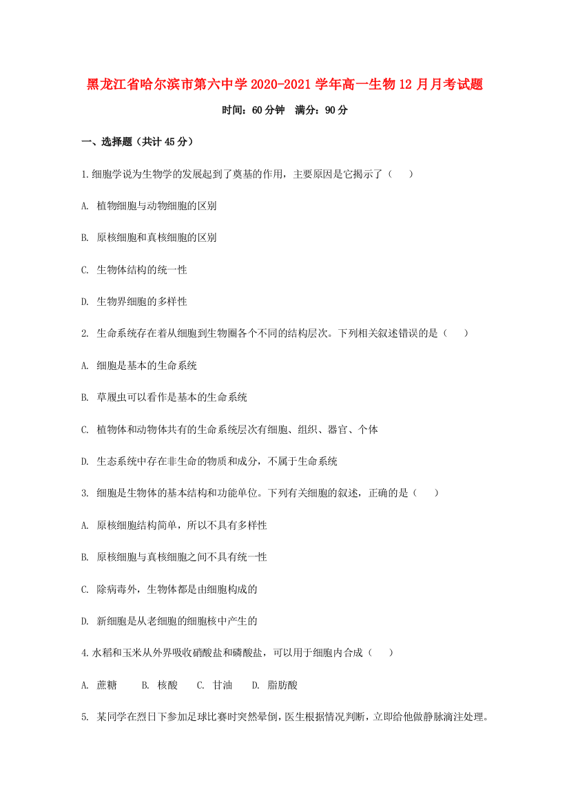 黑龙江省哈尔滨市第六中学2020-2021学年高一生物12月月考试题