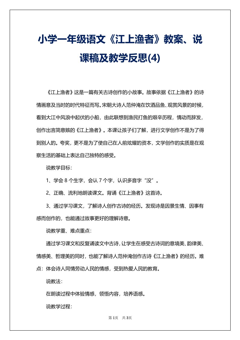 小学一年级语文《江上渔者》教案、说课稿及教学反思(4)