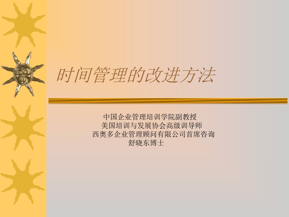 舒晓东博士的时间管理的改进方法1-课件（PPT·精·选）