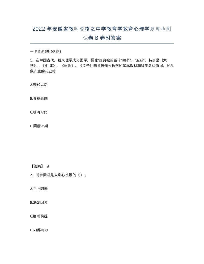 2022年安徽省教师资格之中学教育学教育心理学题库检测试卷卷附答案