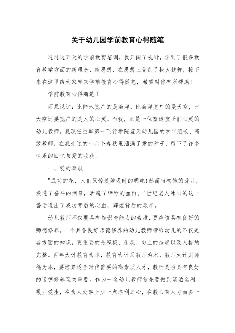 教师随笔心得_关于幼儿园学前教育心得随笔