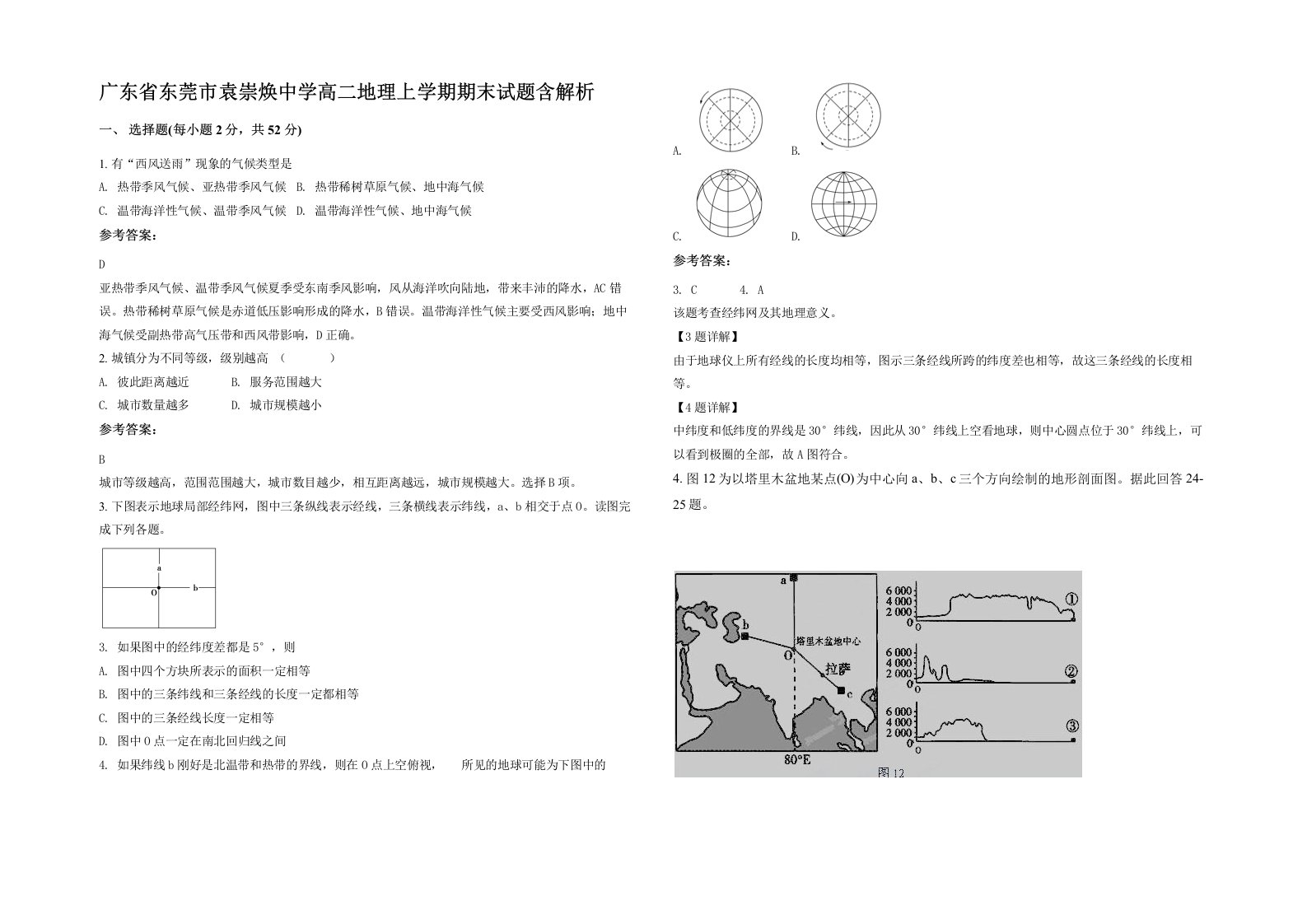 广东省东莞市袁崇焕中学高二地理上学期期末试题含解析