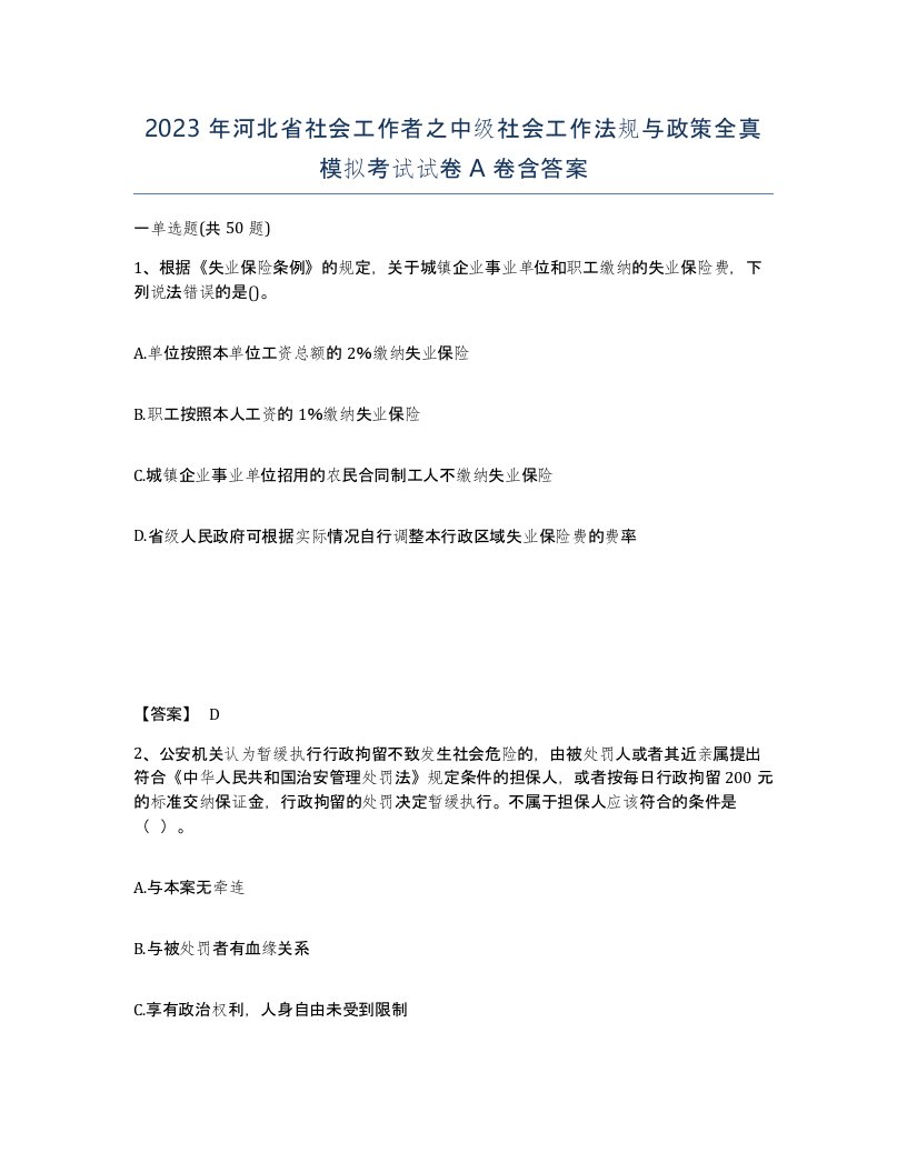 2023年河北省社会工作者之中级社会工作法规与政策全真模拟考试试卷A卷含答案