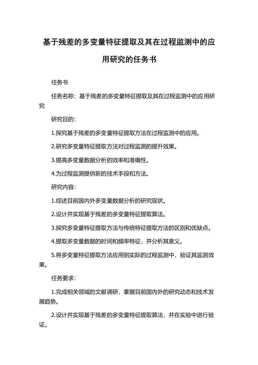 基于残差的多变量特征提取及其在过程监测中的应用研究的任务书