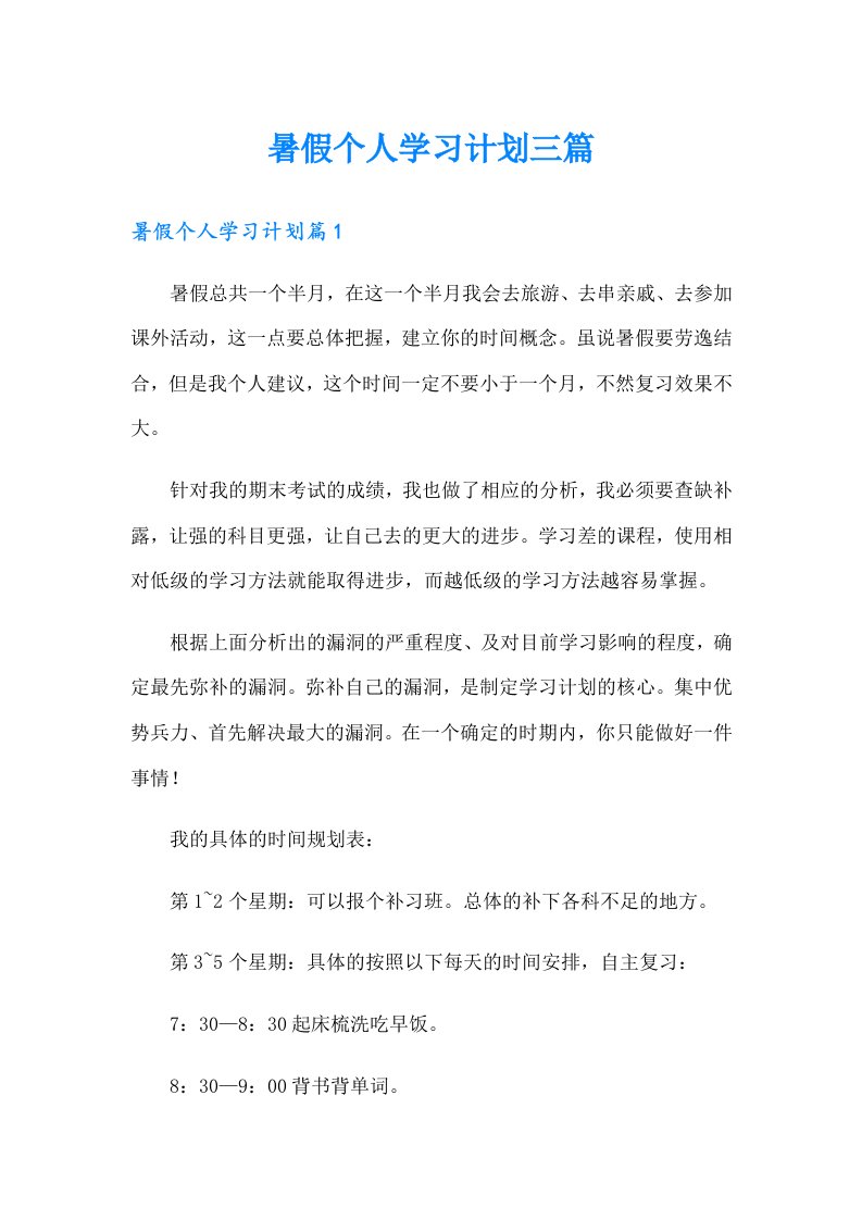 暑假个人学习计划三篇