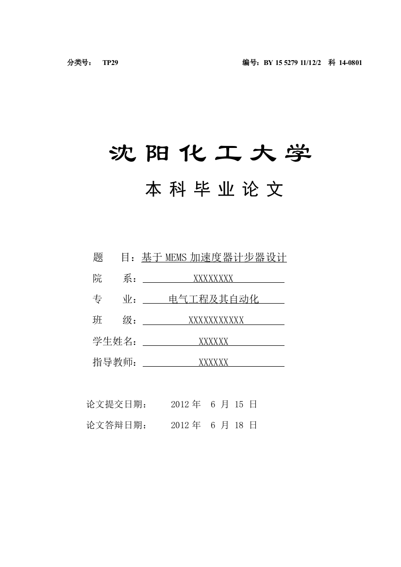 沈阳化工基于mems加速度器计步器设计答辩成绩90分以上—--毕业论文设计