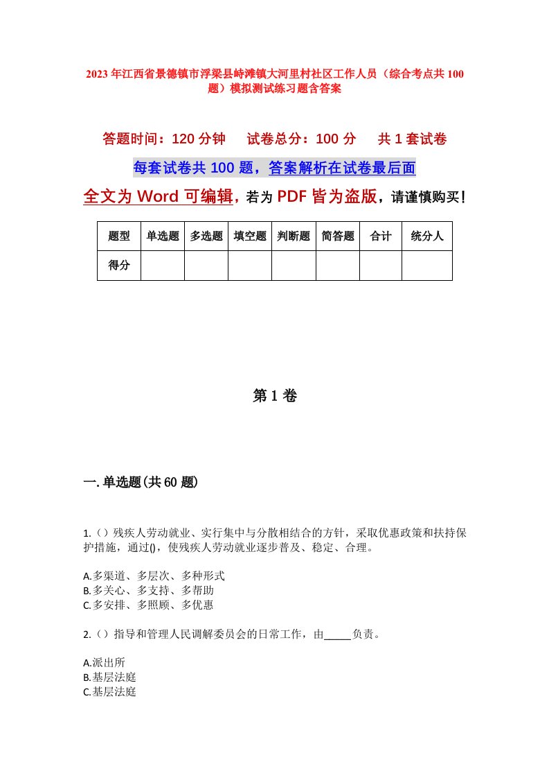 2023年江西省景德镇市浮梁县峙滩镇大河里村社区工作人员综合考点共100题模拟测试练习题含答案