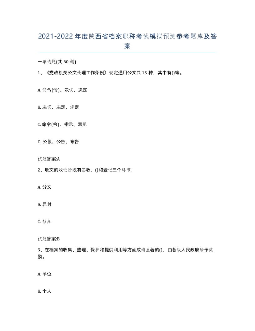 2021-2022年度陕西省档案职称考试模拟预测参考题库及答案