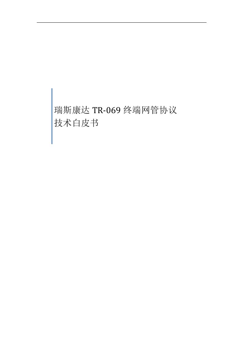 瑞斯康达TR-069终端网管协议技术白皮书