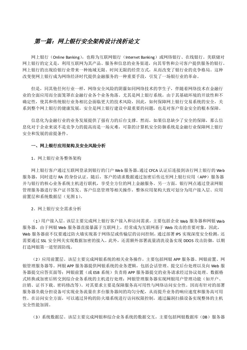 网上银行安全架构设计浅析论文（合集5篇）[修改版]